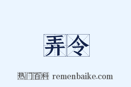 弄令是什么意思的图片